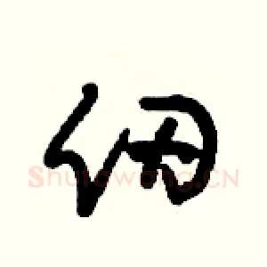 仞