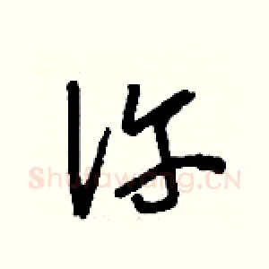 仵