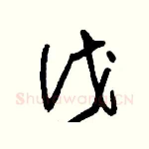 伐