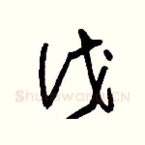 伐