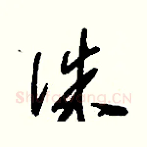 侏