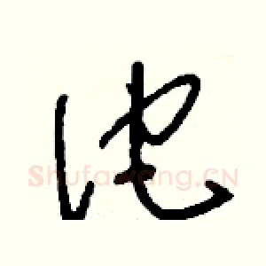 佗