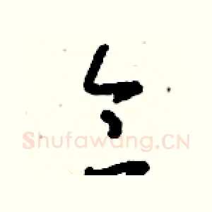 侖