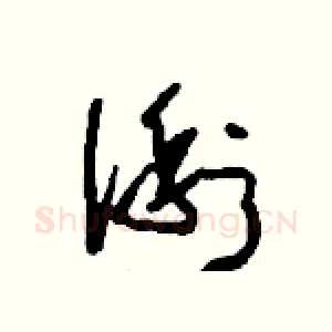 俐