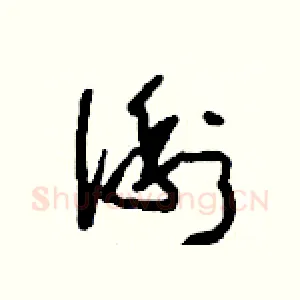 俐