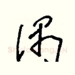 偶