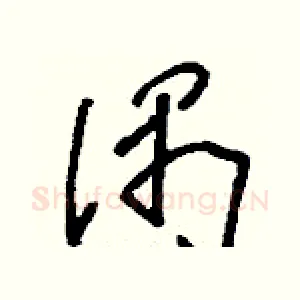 偶