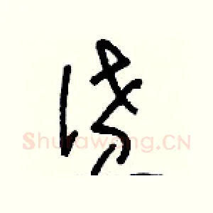 僨