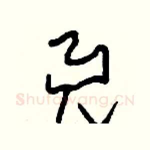 兕