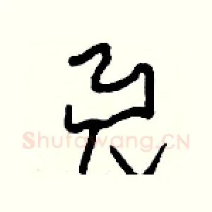 兕