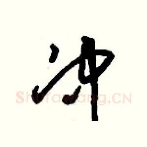 冲