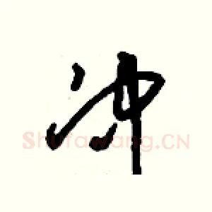 冲
