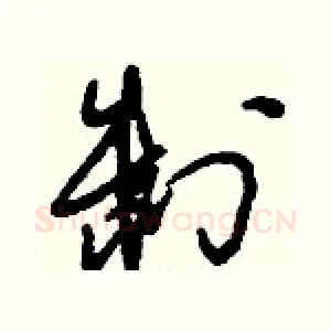 制