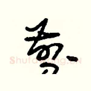 剪