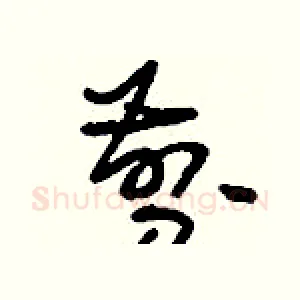 剪
