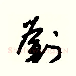 劉