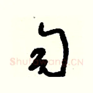 勻