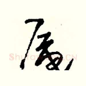 厣