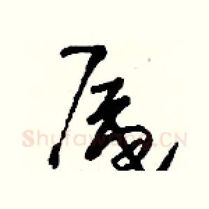 厣