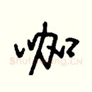 咖