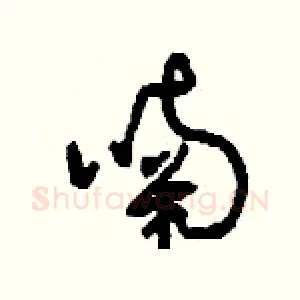 喃