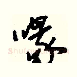 喙