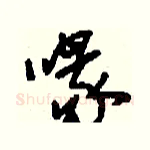 喙