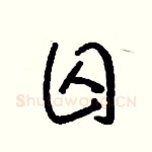 囚
