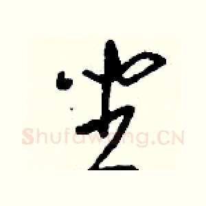 坐