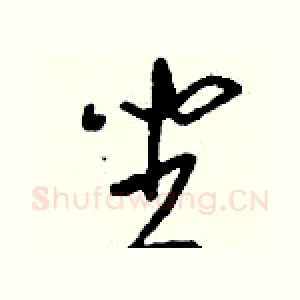 坐