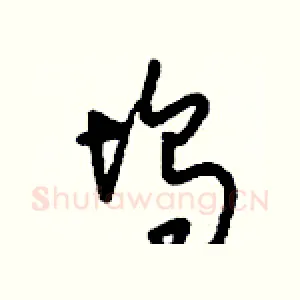 塢