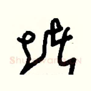 堵