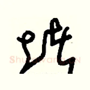 堵