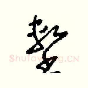 墼