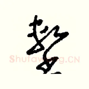 墼