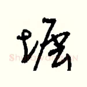 墀