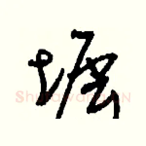 墀