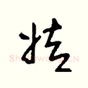 姞