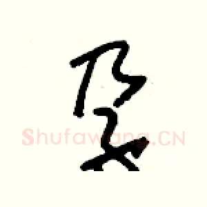 孕