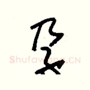 孕