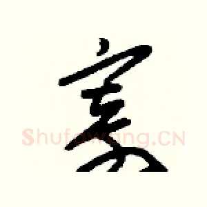 寄