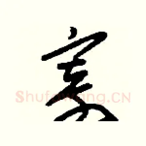 寄