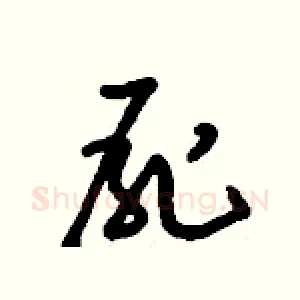 屍
