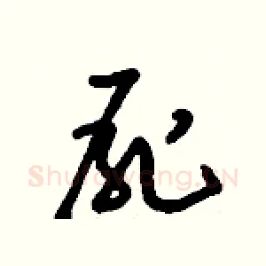 屍