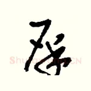 屎