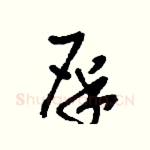 屎