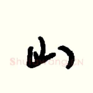 山