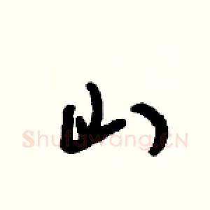 山