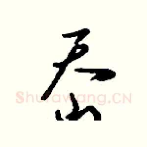 岙