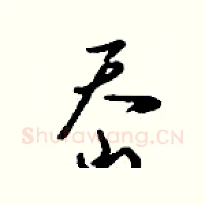 岙